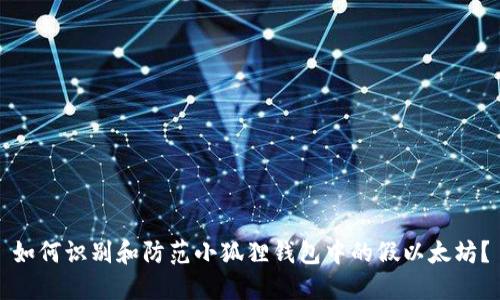 如何识别和防范小狐狸钱包中的假以太坊？