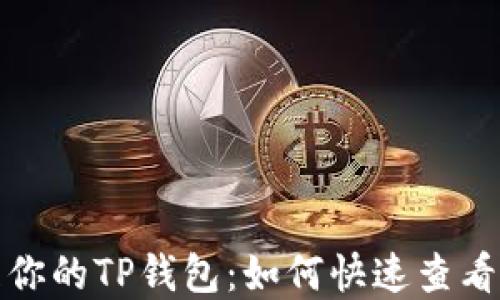 
轻松管理你的TP钱包：如何快速查看资产余额