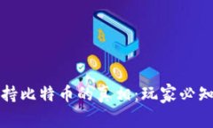 Steam钱包支持比特币的真相