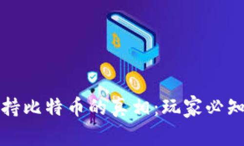 Steam钱包支持比特币的真相：玩家必知的支付新选择