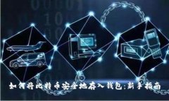 如何将比特币安全地存入
