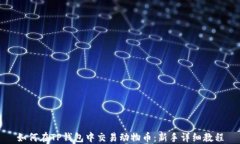 如何在TP钱包中交易动物币