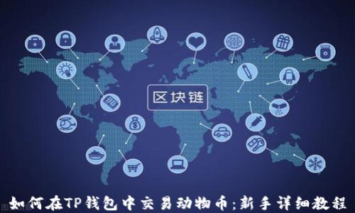 
如何在TP钱包中交易动物币：新手详细教程