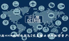 如何选择超MMM比特币钱包
