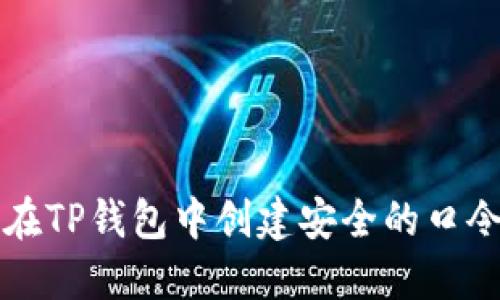 如何在TP钱包中创建安全的口令指南