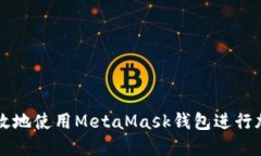如何安全高效地使用Meta
