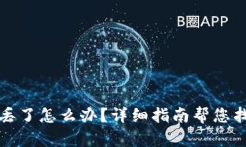 TP钱包丢了怎么办？详细指南帮您找回资产