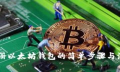 手机注册以太坊钱包的简