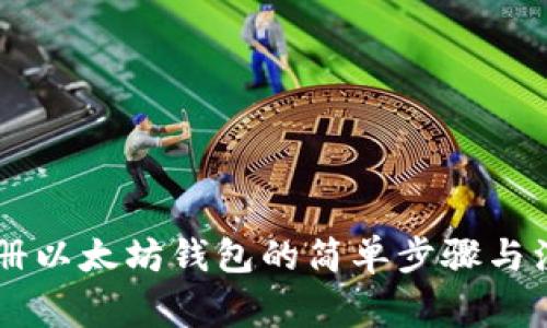 手机注册以太坊钱包的简单步骤与注意事项