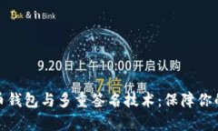 全面解析比特币钱包与多