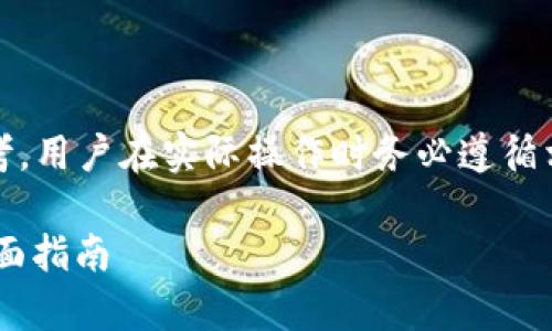 请注意，以下内容仅供信息参考，用户在实际操作时务必遵循相关法律法规及使用平台规则。

TP钱包如何轻松存放USDT：全面指南