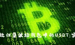 如何高效归集波场钱包中