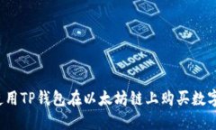 如何使用TP钱包在以太坊链
