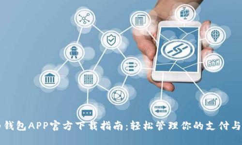 华为钱包APP官方下载指南：轻松管理你的支付与生活