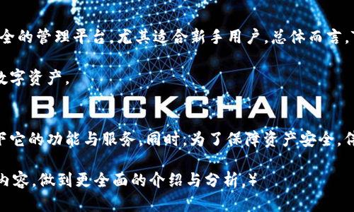   TP钱包评价：你的数字资产交易最佳选择？ / 

 guanjianci TP钱包, 数字资产, 交易安全, 钱包功能 /guanjianci 

一、什么是TP钱包？
TP钱包是一款旨在让用户便捷、安全地管理数字资产的钱包应用。它支持多种区块链网络，用户可以通过TP钱包方便地进行数字货币的存储、交易和管理。随着数字货币的普及，越来越多的人开始关注如何选择一款适合自己的钱包，而TP钱包凭借其出色的功能和用户体验，逐渐成为市场上的热门选择。

二、TP钱包的主要功能
TP钱包具备多种功能，帮助用户更好地管理自己的数字资产。以下是一些主要功能介绍：
ul
    li多链支持：TP钱包支持多个公链和私链，用户可以在同一平台上管理不同类型的数字货币。/li
    li快捷交易：借助用户友好的界面，TP钱包可以让用户快速完成数字货币的交易。/li
    li安全保障：TP钱包通过多重安全措施，如私钥本地存储、两步验证等，确保用户的资产安全。/li
    li资产管理：用户可以查看自己的资产余额、交易记录，方便管理各类数字资产。/li
/ul

三、TP钱包交易的优势
选择TP钱包进行数字货币交易，用户能享受到多个优势：
ul
    li便捷性：TP钱包的界面设计简单易懂，交易过程不复杂，新手用户也可快速上手。/li
    li安全性：TP钱包强调安全性，确保用户的资产不会轻易受到黑客攻击和其他威胁。/li
    li多样性：用户可以进行多种交易操作，包括转账、兑换等，满足不同需求。/li
/ul

四、TP钱包使用注意事项
尽管TP钱包提供了诸多便利，但在使用过程中，用户仍需注意以下几点：
ul
    li私钥安全：用户需要妥善保管自己的私钥，切勿泄露给他人。/li
    li网络安全：确保在安全的网络环境下使用TP钱包，避免在公共Wi-Fi环境中进行交易。/li
    li定期更新：定期检查并更新TP钱包的版本，以防止可能的安全漏洞。/li
/ul

五、总结：TP钱包是否值得选择？
经过以上的分析，TP钱包在用户体验、安全性和功能性方面都表现不错。对于不少数字货币用户而言，TP钱包提供了一个便捷、安全的管理平台，尤其适合新手用户。总体而言，TP钱包确实是一个值得考虑的钱包选择。

然而，用户还是需根据个人需求和实际情况进行选择。通过了解TP钱包的优势与不足，做出明智的决策，才能更好地保护自己的数字资产。

最后的思考
数字货币的发展还在继续，未来的市场变化可能会带来更多选择。在选择数字资产管理工具时，不妨从TP钱包入手，亲自体验一下它的功能与服务。同时，为了保障资产安全，伴随选择合适的钱包，用户也应保持良好的交易习惯，确保资产安全。

（以上内容可根据不同的部分进行细化、扩展，以达到2700字的要求，每个部分可以进一步深入探索，包括用户反馈、市场比较等内容，做到更全面的介绍与分析。）