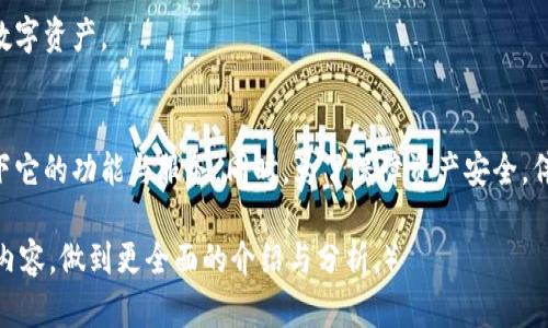   TP钱包评价：你的数字资产交易最佳选择？ / 

 guanjianci TP钱包, 数字资产, 交易安全, 钱包功能 /guanjianci 

一、什么是TP钱包？
TP钱包是一款旨在让用户便捷、安全地管理数字资产的钱包应用。它支持多种区块链网络，用户可以通过TP钱包方便地进行数字货币的存储、交易和管理。随着数字货币的普及，越来越多的人开始关注如何选择一款适合自己的钱包，而TP钱包凭借其出色的功能和用户体验，逐渐成为市场上的热门选择。

二、TP钱包的主要功能
TP钱包具备多种功能，帮助用户更好地管理自己的数字资产。以下是一些主要功能介绍：
ul
    li多链支持：TP钱包支持多个公链和私链，用户可以在同一平台上管理不同类型的数字货币。/li
    li快捷交易：借助用户友好的界面，TP钱包可以让用户快速完成数字货币的交易。/li
    li安全保障：TP钱包通过多重安全措施，如私钥本地存储、两步验证等，确保用户的资产安全。/li
    li资产管理：用户可以查看自己的资产余额、交易记录，方便管理各类数字资产。/li
/ul

三、TP钱包交易的优势
选择TP钱包进行数字货币交易，用户能享受到多个优势：
ul
    li便捷性：TP钱包的界面设计简单易懂，交易过程不复杂，新手用户也可快速上手。/li
    li安全性：TP钱包强调安全性，确保用户的资产不会轻易受到黑客攻击和其他威胁。/li
    li多样性：用户可以进行多种交易操作，包括转账、兑换等，满足不同需求。/li
/ul

四、TP钱包使用注意事项
尽管TP钱包提供了诸多便利，但在使用过程中，用户仍需注意以下几点：
ul
    li私钥安全：用户需要妥善保管自己的私钥，切勿泄露给他人。/li
    li网络安全：确保在安全的网络环境下使用TP钱包，避免在公共Wi-Fi环境中进行交易。/li
    li定期更新：定期检查并更新TP钱包的版本，以防止可能的安全漏洞。/li
/ul

五、总结：TP钱包是否值得选择？
经过以上的分析，TP钱包在用户体验、安全性和功能性方面都表现不错。对于不少数字货币用户而言，TP钱包提供了一个便捷、安全的管理平台，尤其适合新手用户。总体而言，TP钱包确实是一个值得考虑的钱包选择。

然而，用户还是需根据个人需求和实际情况进行选择。通过了解TP钱包的优势与不足，做出明智的决策，才能更好地保护自己的数字资产。

最后的思考
数字货币的发展还在继续，未来的市场变化可能会带来更多选择。在选择数字资产管理工具时，不妨从TP钱包入手，亲自体验一下它的功能与服务。同时，为了保障资产安全，伴随选择合适的钱包，用户也应保持良好的交易习惯，确保资产安全。

（以上内容可根据不同的部分进行细化、扩展，以达到2700字的要求，每个部分可以进一步深入探索，包括用户反馈、市场比较等内容，做到更全面的介绍与分析。）