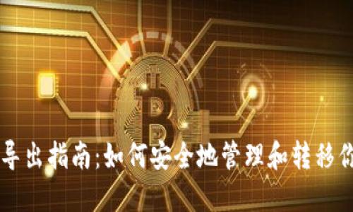 以太坊钱包导出指南：如何安全地管理和转移你的数字资产