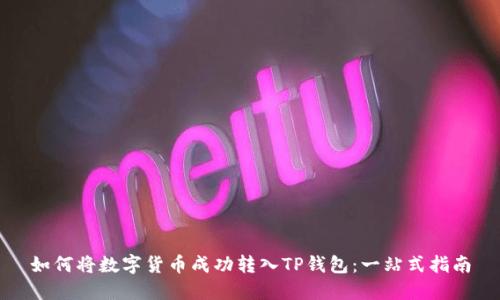 如何将数字货币成功转入TP钱包：一站式指南