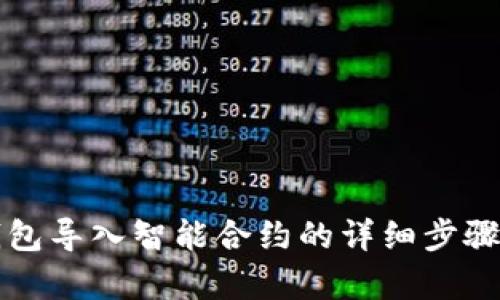TP钱包导入智能合约的详细步骤解析
