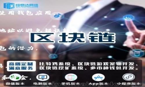 要创建一个tp钱包（通常指的是“Trust Wallet”或其他类似的钱包），你需要根据以下步骤进行操作。这里是一个的指南，帮助你理解如何创建加密钱包。

1. 选择合适的钱包
在创建钱包之前，首先要选择一个适合你的需求的钱包类型。常见的数字钱包包括热钱包（如Trust Wallet、MetaMask）和冷钱包（如Ledger、Trezor）。如果你频繁交易，可以选择热钱包；如果你希望更安全地存储长期资产，冷钱包可能更合适。

2. 下载钱包应用
如果你选择的是热钱包，可以在手机应用商店（Android的Google Play，Apple的App Store）搜索并下载相应的钱包应用。例如，Trust Wallet是一个流行的选择。

3. 创建新钱包
打开钱包应用后，会看到一个选项来创建新的钱包。大多数钱包会要求你设置一个安全的密码，以保护你的钱包和资产。同时，一些钱包还会生成一组助记词（seed phrase），这是一组随机的单词，用于恢复钱包。如果你丢失了手机或应用，你可以通过助记词恢复你的钱包。

4. 记录助记词
在生成助记词时，务必要将其安全地记录下来。不要将助记词存储在网上或任何容易被他人访问的地方。理想的做法是将它写在纸上并妥善保管，以防止遗失或被盗。

5. 进行初始设置
完成助记词的记录后，按照应用的提示进行初始设置，包括选择界面语言和其他偏好设置。这些设置将帮助你更好地使用钱包应用。

6. 添加资金
钱包创建完毕后，你可以通过兑换平台或其他方式将资金转入你的钱包。确保选择支持的加密货币种类，并仔细检查地址以避免错误转账。

7. 学习使用钱包的其他功能
大多数钱包不仅可以存储加密货币，还提供交易、交换和收藏NFT等功能。花时间了解这些功能，将帮助你充分利用钱包的潜力。

8. 保持钱包安全
最后，确保你的钱包安全非常重要。定期更新你的应用，使用强密码、双重认证功能，并避免在不安全的网络下进行交易。

通过以上步骤，你就能顺利创建一个tp钱包并开始管理自己的加密资产。切记，务必保持安全意识，妥善保管你的资料和资金。