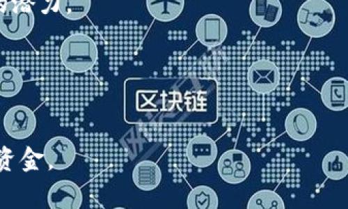 要创建一个tp钱包（通常指的是“Trust Wallet”或其他类似的钱包），你需要根据以下步骤进行操作。这里是一个的指南，帮助你理解如何创建加密钱包。

1. 选择合适的钱包
在创建钱包之前，首先要选择一个适合你的需求的钱包类型。常见的数字钱包包括热钱包（如Trust Wallet、MetaMask）和冷钱包（如Ledger、Trezor）。如果你频繁交易，可以选择热钱包；如果你希望更安全地存储长期资产，冷钱包可能更合适。

2. 下载钱包应用
如果你选择的是热钱包，可以在手机应用商店（Android的Google Play，Apple的App Store）搜索并下载相应的钱包应用。例如，Trust Wallet是一个流行的选择。

3. 创建新钱包
打开钱包应用后，会看到一个选项来创建新的钱包。大多数钱包会要求你设置一个安全的密码，以保护你的钱包和资产。同时，一些钱包还会生成一组助记词（seed phrase），这是一组随机的单词，用于恢复钱包。如果你丢失了手机或应用，你可以通过助记词恢复你的钱包。

4. 记录助记词
在生成助记词时，务必要将其安全地记录下来。不要将助记词存储在网上或任何容易被他人访问的地方。理想的做法是将它写在纸上并妥善保管，以防止遗失或被盗。

5. 进行初始设置
完成助记词的记录后，按照应用的提示进行初始设置，包括选择界面语言和其他偏好设置。这些设置将帮助你更好地使用钱包应用。

6. 添加资金
钱包创建完毕后，你可以通过兑换平台或其他方式将资金转入你的钱包。确保选择支持的加密货币种类，并仔细检查地址以避免错误转账。

7. 学习使用钱包的其他功能
大多数钱包不仅可以存储加密货币，还提供交易、交换和收藏NFT等功能。花时间了解这些功能，将帮助你充分利用钱包的潜力。

8. 保持钱包安全
最后，确保你的钱包安全非常重要。定期更新你的应用，使用强密码、双重认证功能，并避免在不安全的网络下进行交易。

通过以上步骤，你就能顺利创建一个tp钱包并开始管理自己的加密资产。切记，务必保持安全意识，妥善保管你的资料和资金。