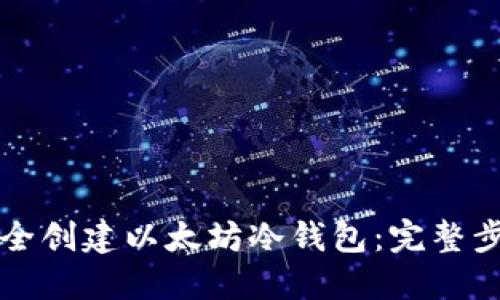 如何安全创建以太坊冷钱包：完整步骤指南