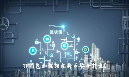 TP钱包如何轻松将币安全转出？