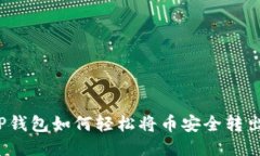 TP钱包如何轻松将币安全转