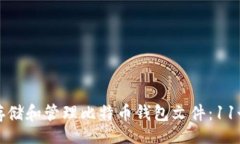 ui  如何安全存储和管理比