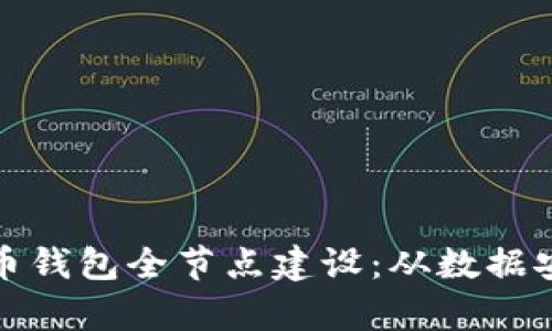 全面解析比特币钱包全节点建设：从数据安全到交易便利