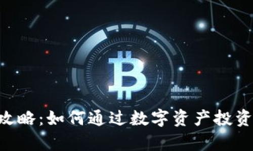 OKB钱包赚钱攻略：如何通过数字资产投资实现财富增值