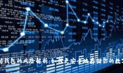 以太坊钱包的风险解析：