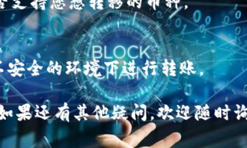 关于“t p钱包转到欧易交易所”的具体问题，通常涉及到跨平台转账的步骤和注意事项。下面是关于如何将TP钱包中的资产转移到欧易交易所的详细解答。

### 转账步骤

#### 1. 确定您的TP钱包支持的币种
首先，您需要确认TP钱包中持有的数字资产是否能够在欧易交易所上进行交易。一般来说，常见的币种如比特币、以太坊等都是可以的，但某些小币种可能不支持。

#### 2. 登录欧易交易所账户
在进行转账之前，请确保您已经在欧易交易所注册并完成身份验证，确保您的欧易账户能够顺利接收转账。

#### 3. 获取欧易交易所入金地址
在您的欧易账户中，找到“资金管理”或“入金”部分，选择相应的币种，并获取对应的入金地址。请务必仔细检查此地址，以防转账错误。

#### 4. 在TP钱包中进行转账
登录您的TP钱包，选择要转账的币种，并点击转账或发送按钮。输入您从欧易交易所获取的入金地址，并填写转账金额。

#### 5. 确认交易和手续费
在确认转账之前，请检查填写的信息是否准确，避免因地址错误导致资金丢失。同时，了解转账所需的手续费，确保您的TP钱包中有足够的余额来支付手续费。

#### 6. 等待转账确认
转账完成后，您需要等待区块链网络进行确认。不同的币种和网络状态下，确认时间会有所不同。您可以通过区块链浏览器查看转账状态。

#### 7. 确认到账
一旦转账得到确认，您可以登录欧易交易所，查看您的账户余额，确认资金是否到账。

### 注意事项

- **地址确认**：确保您在TP钱包中输入的欧易钱包地址无误，任何错误都可能导致资金遗失无法找回。
- **手续费**：了解每次交易需支付的手续费，实际到账金额可能会因为手续费用而有所不同。
- **网络拥堵**：在交易高峰期，网络可能会拥堵，导致确认时间延长，您可以耐心等待。
- **安全性**：确保您的TP钱包安全，避免使用公共Wi-Fi进行交易，保护您的私钥和助记词。

### 相关问题解答

1. **TP钱包转账到账慢怎么办？**
   - 如果转账长时间未到账，可以通过区块链浏览器查询转账状态，确认是否已被确认。如果状态为“未确认”，可能需要耐心等待，或检查网络状况。

2. **我可以将所有币种从TP钱包转移到欧易吗？**
   - 不是所有币种都支持跨平台转账，请先确认欧易交易所是否支持您想转移的币种。

3. **如何确保转账的安全性？**
   - 使用强密码并启用双因素 Authentication。尽量避免在不安全的环境下进行转账。

希望以上信息能够帮助您顺利完成TP钱包到欧易交易所的转账。如果还有其他疑问，欢迎随时询问！