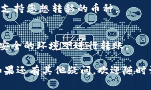 关于“t p钱包转到欧易交易所”的具体问题，通常涉及到跨平台转账的步骤和注意事项。下面是关于如何将TP钱包中的资产转移到欧易交易所的详细解答。

### 转账步骤

#### 1. 确定您的TP钱包支持的币种
首先，您需要确认TP钱包中持有的数字资产是否能够在欧易交易所上进行交易。一般来说，常见的币种如比特币、以太坊等都是可以的，但某些小币种可能不支持。

#### 2. 登录欧易交易所账户
在进行转账之前，请确保您已经在欧易交易所注册并完成身份验证，确保您的欧易账户能够顺利接收转账。

#### 3. 获取欧易交易所入金地址
在您的欧易账户中，找到“资金管理”或“入金”部分，选择相应的币种，并获取对应的入金地址。请务必仔细检查此地址，以防转账错误。

#### 4. 在TP钱包中进行转账
登录您的TP钱包，选择要转账的币种，并点击转账或发送按钮。输入您从欧易交易所获取的入金地址，并填写转账金额。

#### 5. 确认交易和手续费
在确认转账之前，请检查填写的信息是否准确，避免因地址错误导致资金丢失。同时，了解转账所需的手续费，确保您的TP钱包中有足够的余额来支付手续费。

#### 6. 等待转账确认
转账完成后，您需要等待区块链网络进行确认。不同的币种和网络状态下，确认时间会有所不同。您可以通过区块链浏览器查看转账状态。

#### 7. 确认到账
一旦转账得到确认，您可以登录欧易交易所，查看您的账户余额，确认资金是否到账。

### 注意事项

- **地址确认**：确保您在TP钱包中输入的欧易钱包地址无误，任何错误都可能导致资金遗失无法找回。
- **手续费**：了解每次交易需支付的手续费，实际到账金额可能会因为手续费用而有所不同。
- **网络拥堵**：在交易高峰期，网络可能会拥堵，导致确认时间延长，您可以耐心等待。
- **安全性**：确保您的TP钱包安全，避免使用公共Wi-Fi进行交易，保护您的私钥和助记词。

### 相关问题解答

1. **TP钱包转账到账慢怎么办？**
   - 如果转账长时间未到账，可以通过区块链浏览器查询转账状态，确认是否已被确认。如果状态为“未确认”，可能需要耐心等待，或检查网络状况。

2. **我可以将所有币种从TP钱包转移到欧易吗？**
   - 不是所有币种都支持跨平台转账，请先确认欧易交易所是否支持您想转移的币种。

3. **如何确保转账的安全性？**
   - 使用强密码并启用双因素 Authentication。尽量避免在不安全的环境下进行转账。

希望以上信息能够帮助您顺利完成TP钱包到欧易交易所的转账。如果还有其他疑问，欢迎随时询问！