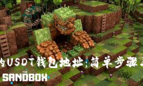 如何找到自己的USDT钱包地址：简单步骤与常见问题解答