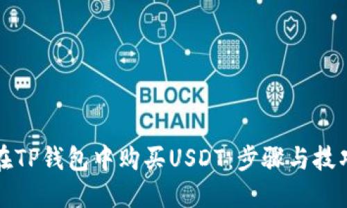 如何在TP钱包中购买USDT：步骤与技巧详解