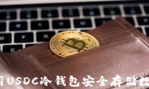 
如何使用USDC冷钱包安全存储数字资产？