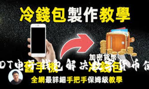 如何使用USDT电子钱包解决数字货币使用中的痛点