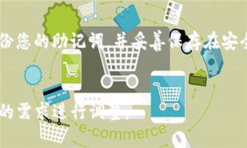 在TP钱包中如何正确导入助记词？  
TP钱包, 导入助记词, 钱包安全, 加密货币/guanjianci  

### 大纲

1. **引言**
   - 简要介绍TP钱包及其重要性
   - 助记词在加密货币钱包中的作用

2. **什么是助记词**
   - 助记词的定义和功能
   - 生成助记词的必要性

3. **TP钱包的特点**
   - TP钱包的安全性
   - TP钱包的用户友好性
   - 支持的货币种类

4. **导入助记词的准备**
   - 确保助记词的安全
   - 理解助记词的格式

5. **TP钱包导入助记词的步骤**
   - 下载和安装TP钱包
   - 打开TP钱包
   - 选择“导入钱包”选项
   - 输入助记词的步骤
   - 确认和恢复步骤

6. **正确格式化助记词**
   - 助记词的结构（单词数量）
   - 分隔符的使用
   - 注意的常见错误

7. **验证导入结果**
   - 验证账户余额
   - 检查交易记录
   - 确保钱包安全性

8. **常见问题解答**
   - 如果助记词不正确怎么办？
   - 如何保障助记词的安全？
   - 助记词丢失的后果

9. **结论**
   - 总结导入助记词的重要性
   - 鼓励用户定期备份和保护助记词

### 内容主体

引言  
在当今瞬息万变的加密货币世界中，TP钱包作为一种流行的数字资产管理工具，为用户提供了一种安全、便捷的方式来存储和管理加密货币。助记词是每个加密货币钱包的重要组成部分，它不仅仅是一个简单的密码，而是用户与其资产之间的桥梁。因此，了解如何在TP钱包中正确导入助记词，是每个用户都必须掌握的技能。

什么是助记词  
助记词是一串由12到24个单词组成的词组，用于生成钱包的私钥，让用户能够访问他们的数字资产。每个助记词都有一定的生成规范，遵循特定的标准。不过，助记词的主要目的是为了帮助用户记住复杂的私钥，因为这些单词相较于一串数字和字母更容易记忆和管理。

TP钱包的特点  
TP钱包不仅界面友好，还具备出色的安全性，让用户可以放心地存储他们的资产。它支持多种主流加密货币，比如比特币、以太坊等，使得用户可以在一个平台上管理多种资产。同时，TP钱包还具备去中心化特性，确保了用户对其资产的绝对控制权。

导入助记词的准备  
在实际导入助记词之前，我们需要做好一些准备工作。首先，确保你的助记词是安全的，避免在公共场合或不安全的设备上输入。此外，了解助记词的格式也至关重要，它通常是用空格分开的单词组合。

TP钱包导入助记词的步骤  
导入助记词的过程其实并不复杂。首先，你需要在你的手机或其他设备上下载并安装TP钱包。这可以通过官方渠道进行，确保软件的正版。安装完成后，打开TP钱包应用，点击“导入钱包”选项。在这里，你需要选择“助记词”导入方式。接下来，输入你的助记词。在输入时，确保每个单词之间用空格分开，最后点击确认按钮，等待系统完成导入。

正确格式化助记词  
助记词的格式化至关重要，通常是由12、15、18、21或24个单词组成。输入时，不要忘记用空格将每个单词隔开，千万不要随意添加或删除单词。同时，注意单词的拼写，任何小错误都可能导致无法成功导入。

验证导入结果  
导入完成后，务必检查账户余额和交易记录，确保一切正常。确认所有资产都已经成功返回到钱包中，并确保你的钱包安全，比如启用两步验证等额外安全措施。只有这样，你才能放心地使用你的TP钱包，进行交易和资产管理。

常见问题解答  
如果你在导入助记词过程中遇到问题，比如助记词不正确，首先检查你的输入是否有误。如果仍然无法解决，可能需要寻求专业支持。此外，保护助记词的安全极为重要，切勿随意公开。此外，丢失助记词可能导致无法再获取账户内的资产，因此务必要做好备份。

结论  
学习如何正确导入助记词，是每个TP钱包用户必须掌握的技能。通过本文的介绍，您应该能够顺利完成助记词的导入，并合理管理您的数字资产。定期备份您的助记词，并妥善保存在安全的地方，以免未来遭遇任何意外情况。保护好您的数字资产，让您的加密货币之旅更加顺利、安全。

### 注意事项
根据具体要求，以上内容可以根据需要进一步扩展细节，以达到2700字的字数目标。这只是一个框架和一些建议的内容方向，实际撰写需根据目标受众的需求进行调整。