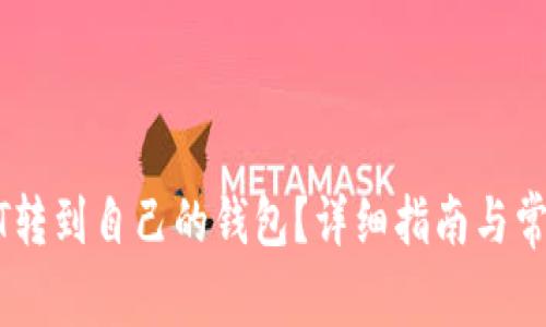 如何将USDT转到自己的钱包？详细指南与常见问题解答