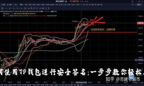 如何使用TP钱包进行安全签名：一步步教你轻松上手