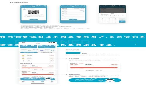 全球第一大区块链钱包是什么？揭秘最佳选择与用户体验

区块链钱包, 数字货币, 加密货币, 钱包选择/guanjianci

引言：数字货币时代的到来
随着区块链技术的迅猛发展，数字货币的使用越来越普及。在这个全民皆知、极具潜力的时代，选择一个可靠而安全的区块链钱包显得尤为重要。然而，面对众多钱包选择，人们常常感到困惑。那么，全球第一大区块链钱包究竟是什么呢？

什么是区块链钱包？
区块链钱包是用来存储和管理数字资产（如比特币、以太坊等）的工具。它并不是真的存储货币，而是存储用户的私钥与公钥，使用户能够安全地发送和接收数字货币。在区块链技术的支持下，这些元素确保了交易的安全性和透明性。

全球第一大区块链钱包：Coinbase的崛起
根据市场调研和用户反馈，Coinbase常常被视为全球最大的区块链钱包之一。自2012年成立以来，Coinbase凭借其人性化的界面、强大的安全性和优质的客户服务，迅速赢得了全球范围内的用户信任。今天，无论是刚刚涉足数字货币的新手，还是经验丰富的老玩家，Coinbase都提供了相应的服务。

Coinbase的优势
1. **安全性**：Coinbase采用业界领先的安全措施，确保用户资产的安全。大部分资产存储在离线冷钱包中，以降低黑客攻击的风险。
2. **用户友好的界面**：其的界面非常适合初学者，而更高级的功能也满足了资深用户的需求。
3. **多种交易服务**：Coinbase不仅提供买卖货币的功能，还提供借记卡、信贷及其他金融服务，极大地丰富了用户的选择。
4. **教育资源**：Coinbase还有丰富的教育资源，帮助用户深入了解加密货币及其背后的技术，从而提高他们的投资决策能力。

用户痛点与解决方案
尽管Coinbase的服务相对完善，但用户在使用过程中仍然存在一些痛点。例如，手续费问题、服务地区限制、账户验证的繁琐等等。为了帮助用户解决这些痛点，Coinbase不断其服务流程，降低了部分交易费用，并增强了全球服务的可达性。

与Coinbase竞争的其他钱包
除了Coinbase，还有一些其他值得关注的区块链钱包。例如，Binance Wallet、MetaMask和Trust Wallet等，它们也以各自独特的优势吸引着不同类型的用户。虽然它们不能完全取代Coinbase，但在特定需求上也提供了优质的服务。

选择区块链钱包的因素
在选择区块链钱包时，用户需要考虑多个因素，包括安全性、用户体验、费用、支持的数字资产类型以及客户服务。因此，根据个人需求选择合适的钱包显得尤为重要。

如何安全使用区块链钱包
安全使用现今的区块链钱包不仅依赖于钱包本身的安全措施，还需要用户保持警惕。以下是一些安全使用区块链钱包的最佳实践：

1. **启用双重认证**：开启双重认证可以大大提高账户的安全性。
2. **定期更新密码**：确保密码复杂且不易被猜测，定期进行更新。
3. **防止钓鱼攻击**：对于链接和电子邮件要特别小心，避免点击不明来源的链接。
未来的区块链钱包
区块链技术依然在不断进化，未来的钱包将可能实现更多创新。例如，智能合约的钱包将提供更复杂的功能，而集成其他金融服务的数字钱包将会越来越普遍。未来的钱包将不仅仅是存储工具，而是全面的金融管理平台。

总结：选择适合自己的区块链钱包
选择全球第一大区块链钱包并不只是看其市场规模，更多的是需要根据自身需求来做出选择。Coinbase作为现今最受欢迎的选项之一，凭借其安全性、用户友好界面和多样化的服务，适合大多数用户。而随着市场的不断发展，用户也应保持关注，及时调整自己的选择，以适应快速变化的数字货币市场。

总之，无论选择哪个钱包，都希望每位用户都能在数字货币的世界里，安安全全地享受这个全新的金融生态。