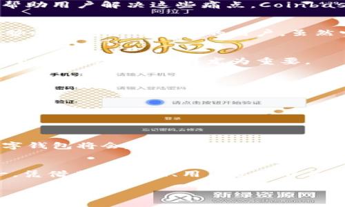 全球第一大区块链钱包是什么？揭秘最佳选择与用户体验

区块链钱包, 数字货币, 加密货币, 钱包选择/guanjianci

引言：数字货币时代的到来
随着区块链技术的迅猛发展，数字货币的使用越来越普及。在这个全民皆知、极具潜力的时代，选择一个可靠而安全的区块链钱包显得尤为重要。然而，面对众多钱包选择，人们常常感到困惑。那么，全球第一大区块链钱包究竟是什么呢？

什么是区块链钱包？
区块链钱包是用来存储和管理数字资产（如比特币、以太坊等）的工具。它并不是真的存储货币，而是存储用户的私钥与公钥，使用户能够安全地发送和接收数字货币。在区块链技术的支持下，这些元素确保了交易的安全性和透明性。

全球第一大区块链钱包：Coinbase的崛起
根据市场调研和用户反馈，Coinbase常常被视为全球最大的区块链钱包之一。自2012年成立以来，Coinbase凭借其人性化的界面、强大的安全性和优质的客户服务，迅速赢得了全球范围内的用户信任。今天，无论是刚刚涉足数字货币的新手，还是经验丰富的老玩家，Coinbase都提供了相应的服务。

Coinbase的优势
1. **安全性**：Coinbase采用业界领先的安全措施，确保用户资产的安全。大部分资产存储在离线冷钱包中，以降低黑客攻击的风险。
2. **用户友好的界面**：其的界面非常适合初学者，而更高级的功能也满足了资深用户的需求。
3. **多种交易服务**：Coinbase不仅提供买卖货币的功能，还提供借记卡、信贷及其他金融服务，极大地丰富了用户的选择。
4. **教育资源**：Coinbase还有丰富的教育资源，帮助用户深入了解加密货币及其背后的技术，从而提高他们的投资决策能力。

用户痛点与解决方案
尽管Coinbase的服务相对完善，但用户在使用过程中仍然存在一些痛点。例如，手续费问题、服务地区限制、账户验证的繁琐等等。为了帮助用户解决这些痛点，Coinbase不断其服务流程，降低了部分交易费用，并增强了全球服务的可达性。

与Coinbase竞争的其他钱包
除了Coinbase，还有一些其他值得关注的区块链钱包。例如，Binance Wallet、MetaMask和Trust Wallet等，它们也以各自独特的优势吸引着不同类型的用户。虽然它们不能完全取代Coinbase，但在特定需求上也提供了优质的服务。

选择区块链钱包的因素
在选择区块链钱包时，用户需要考虑多个因素，包括安全性、用户体验、费用、支持的数字资产类型以及客户服务。因此，根据个人需求选择合适的钱包显得尤为重要。

如何安全使用区块链钱包
安全使用现今的区块链钱包不仅依赖于钱包本身的安全措施，还需要用户保持警惕。以下是一些安全使用区块链钱包的最佳实践：

1. **启用双重认证**：开启双重认证可以大大提高账户的安全性。
2. **定期更新密码**：确保密码复杂且不易被猜测，定期进行更新。
3. **防止钓鱼攻击**：对于链接和电子邮件要特别小心，避免点击不明来源的链接。
未来的区块链钱包
区块链技术依然在不断进化，未来的钱包将可能实现更多创新。例如，智能合约的钱包将提供更复杂的功能，而集成其他金融服务的数字钱包将会越来越普遍。未来的钱包将不仅仅是存储工具，而是全面的金融管理平台。

总结：选择适合自己的区块链钱包
选择全球第一大区块链钱包并不只是看其市场规模，更多的是需要根据自身需求来做出选择。Coinbase作为现今最受欢迎的选项之一，凭借其安全性、用户友好界面和多样化的服务，适合大多数用户。而随着市场的不断发展，用户也应保持关注，及时调整自己的选择，以适应快速变化的数字货币市场。

总之，无论选择哪个钱包，都希望每位用户都能在数字货币的世界里，安安全全地享受这个全新的金融生态。