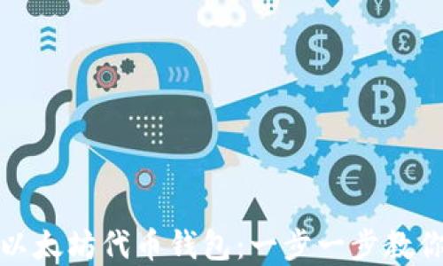 
如何轻松注册以太坊代币钱包：一步一步教你解决注册难题