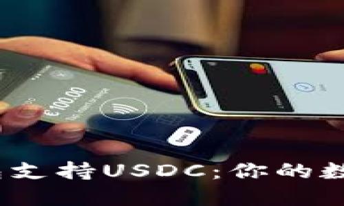 2023年哪些钱包支持USDC：你的数字资产安全保障