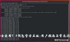 如何安全使用T P钱包官方