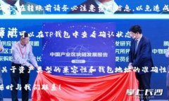 关于“ZB资产能否转入TP钱