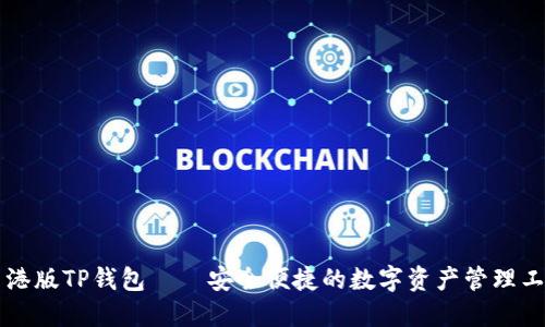 香港版TP钱包——安全便捷的数字资产管理工具