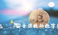 香港版TP钱包——安全便捷