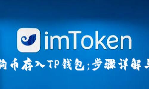 如何将狗狗币存入TP钱包：步骤详解与注意事项